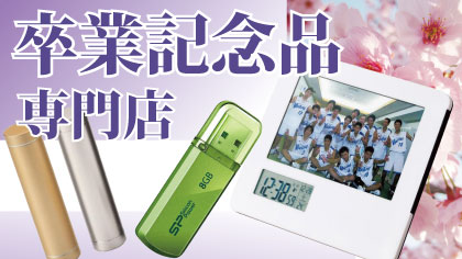 卒業記念品特集