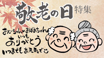 敬老の日特集