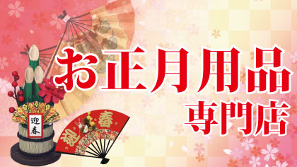 お正月用品専門店