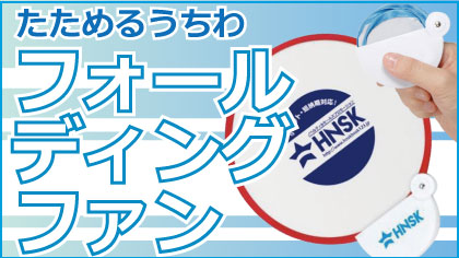 フォールディングファン特集