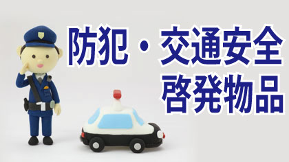 防犯・交通安全特集