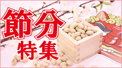節分特集