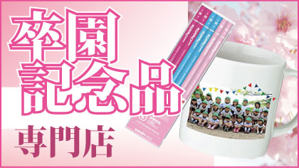 卒園記念品特集