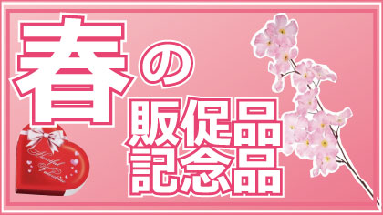 春の専門店