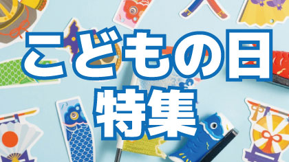 こどもの日特集