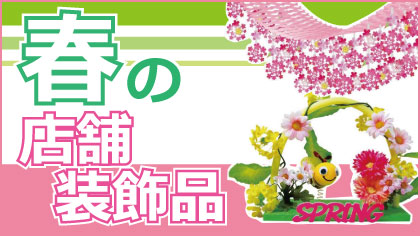 春の店舗装飾特集