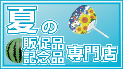 夏の専門店