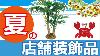 夏の店舗装飾特集