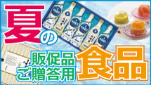 夏の食品特集