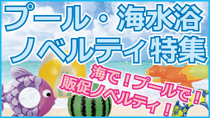 プール・海水浴特集