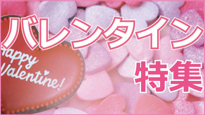 バレンタインデー特集