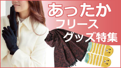 あったか繊維特集