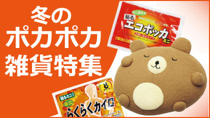 あったか雑貨特集