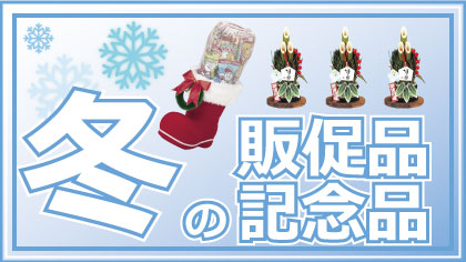 冬の専門店