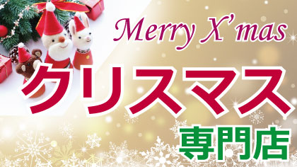 クリスマス専門店