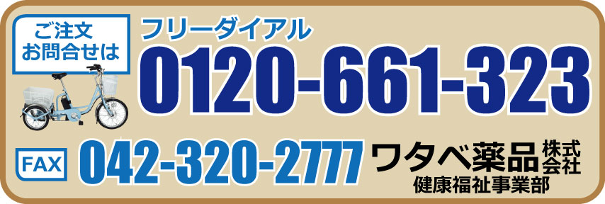 ワタベ薬品電動自転車
