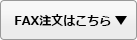 ノベルティ、販促品のFAX注文はこちら