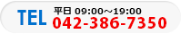 TEL:平日 09:00～19:00 042-386-7350   FAX:042-386-7351